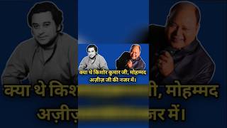 Mohammed Aziz Talks About Kishore Kumar  Remembering Kishore Da  kishorekumar mohdaziz oldsong