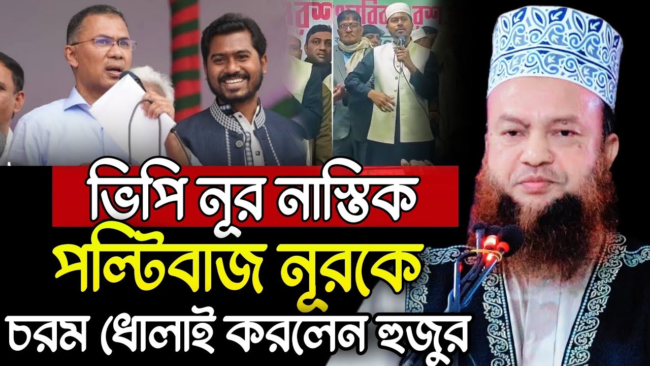 ভিপি নূর নাস্তিক | বিএনপির সঙ্গে মিশে পল্টিবাজি করলো ড.মুফতি আবুল কালাম আজাদ বাশার ঢাকা 