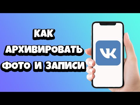 Как архивировать фото (запись) в ВК на телефоне / Как скрыть фотографии ВКонтакте