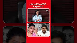 Roja Big Shock To YS Jagan : అరెస్ట్ అయితే రోజా ప్లాన్ B రెడీ..ఆ పార్టీలోకి జంప్...!! | Wild Wolf