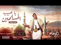 ياحبيب المسلمين نسخه موثرات امين حاميم قمة الروعة 
