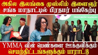 YMMA வின் பெண்களை ஊக்குவிக்கும்  செயற்திட்டங்களுக்கு பிரதமர் பாராட்டு