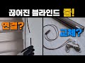 롤스크린 블라인드 줄 끊어졌을 때 연결 클러치 롤러 교체방법