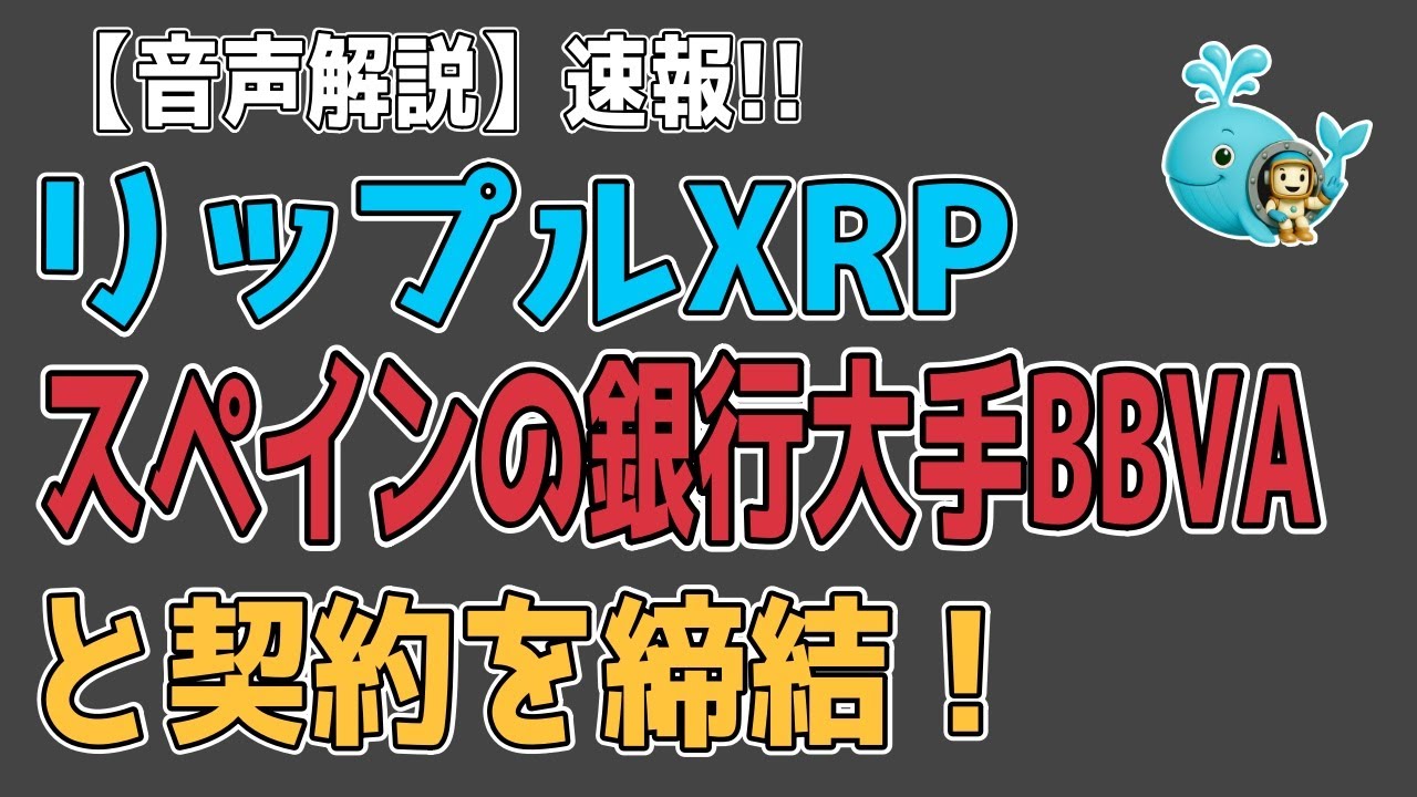 最新【リップルXRP】【速報！】リップルがスペイン大手銀行BBVAと提携を拡大【音声解説】資料あり - YouTube