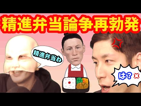 精進弁当論争 Part2【コハロン切り抜き】