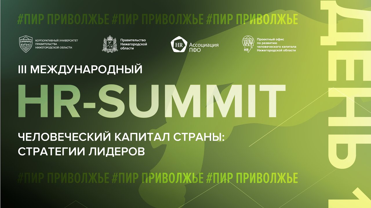HR-SUMMIT 2022. Студия №3, зал "800+"