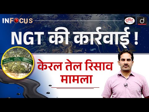 Kerala Shipwreck Explained | MSC Shipping | NGT Orders | InFocus | Drishti IAS