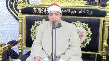 القارئ الشيخ محمد محروس طلبه ختام بقرية ام زغيب 8 7 2022