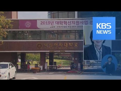 <strong>덕성여대</strong> 총장 논문 3명만 집중 심사…‘품앗이 논문심사’ 적발 / KBS뉴스(News)