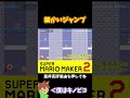 【マリオ】ジャンプの微調整でみんなをだしぬけ!!!#shorts #ゆっくり実況