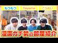 メンバー自慢の漫画部屋＆推しグッズを見てみようー！【本棚紹介】