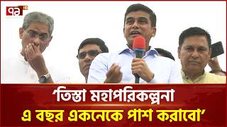 তিস্তা মহাপরিকল্পনা এ বছর একনেকে পাশ করাবো: পানি সম্পদ প্রতিমন্ত্রী | Teesta Project | Ekattor TV