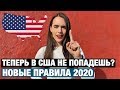 ТЕПЕРЬ В США НЕ ПОПАСТЬ? НОВЫЕ ПРАВИЛА И ОГРАНИЧЕНИЯ С 24 ФЕВРАЛЯ 2020