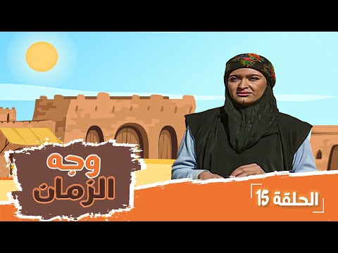 مسلسل وجه الزمان الحلقة 15 بطولة زهير النوباني جولييت عواد شايش النعيمي 