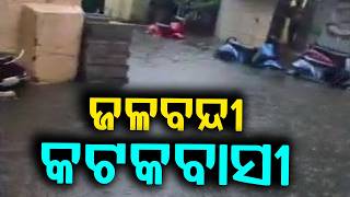 ଜଳବନ୍ଦୀ କଟକବାସୀ | Cuttack Submerged: Artificial Flood After Heavy Rain | Odisha News | Argus News
