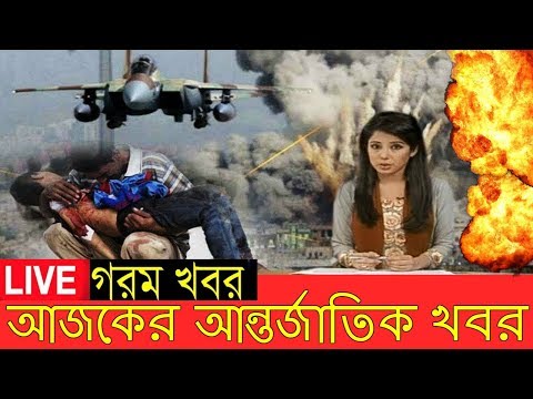 আজকের আন্তর্জাতিক খবর ২০ জানুয়ারী ২০১৯