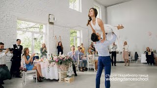 Свадебный танец | НЕ ПОЛУЧИЛАСЬ ПОДДЕРЖКА И ПОЛУЧИЛАСЬ | Слава и Таня | Enrique Iglesias - Bailando