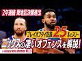 いざ、カンファレンスファイナルへ！激闘が続くプレイオフを深堀り！【WEEKLY NBA docomo #30】
