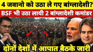 Massive Escalation! 4 Jawans Taken Across Border?; BSF Swiftly Detains 2 Bangladeshi Commanders!
