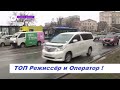 ТОП  Режиссёр и Оператор !