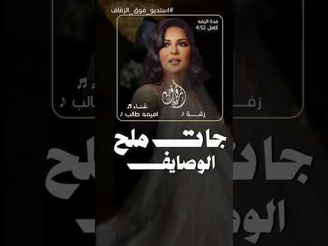 زفة جات ملح الوصايف جات اميرة عربها جديد اميمه طالب 2026 اكسبلور زفات
