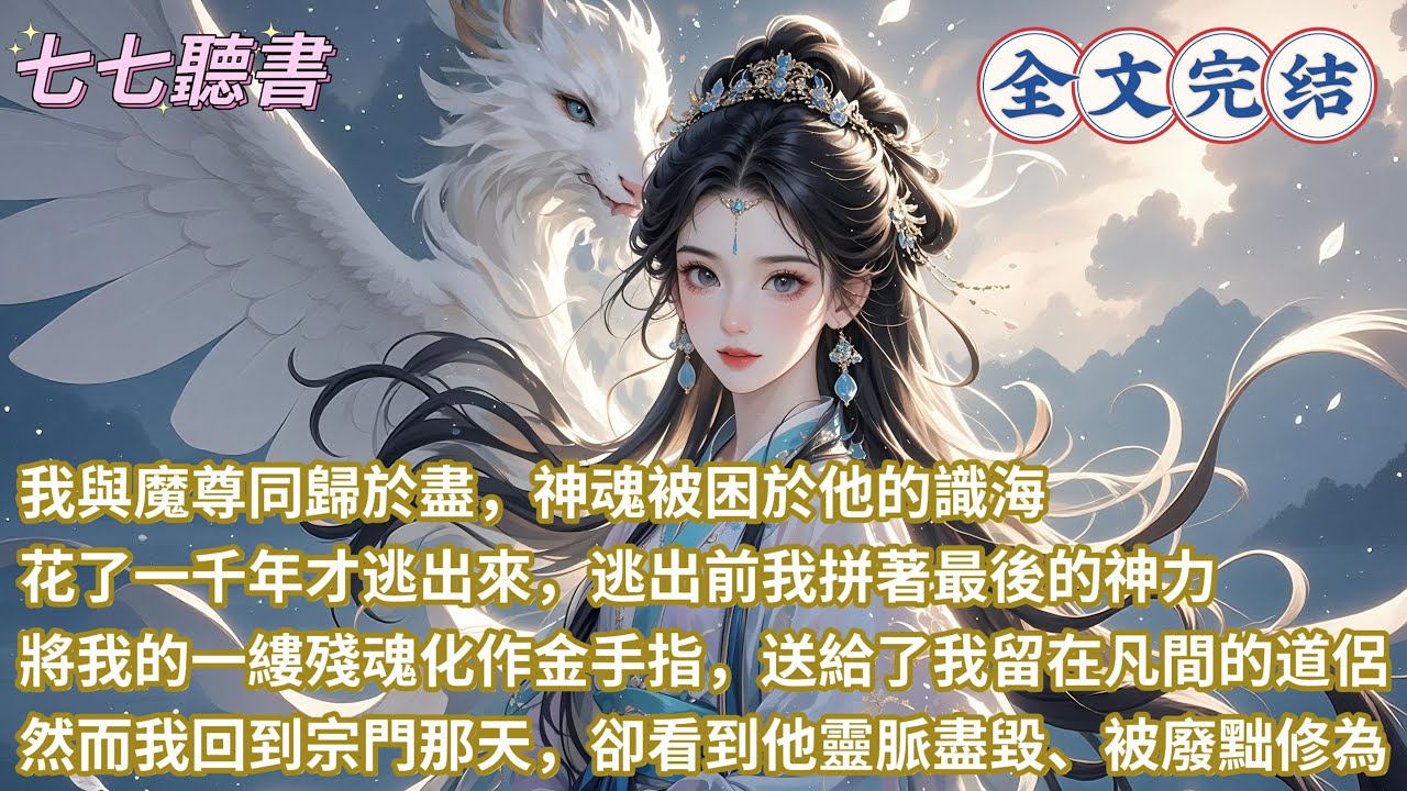 我與魔尊同歸於盡，神魂被困於他的識海，花了一千年才逃出來，逃出前我拼著最後的神力將我的一縷殘魂化作金手指，送給了我留在凡間的道侶，然而我回到宗門那天，卻看到他靈脈盡毀、被廢黜修為