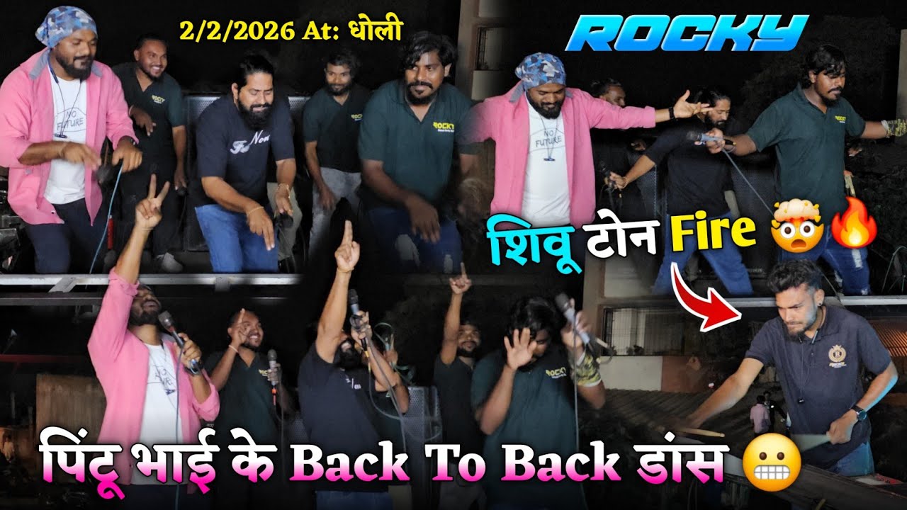 पिंटू भाई के Back To Back डांस शिवू टोन Fire Rocky Star Band At.Dholi 2/2/2026