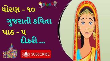 DIKARI | Dikari std-10 gujarati | Gujarati kavita | Std - 10 | દીકરી | ધોરણ - ૧૦ | ગુજરાતી કવિતા |