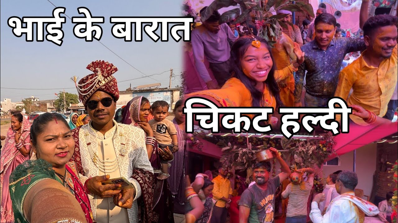 भाई के बारात// चिकट हल्दी 