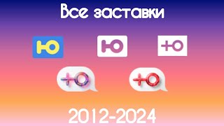 Все заставки Ю(2012-2024)