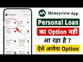Moneyview personal loan option not showing | Money view me personal loan ka option nahi aa raha hai