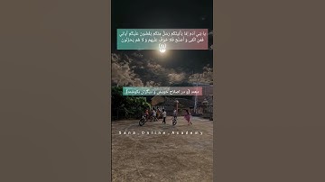 ترجمه‌ی آیات 35-36 سوره‌ أعراف #sana_online_academy #اکادمی_آنلاین_سنا @Sana_learning_quran