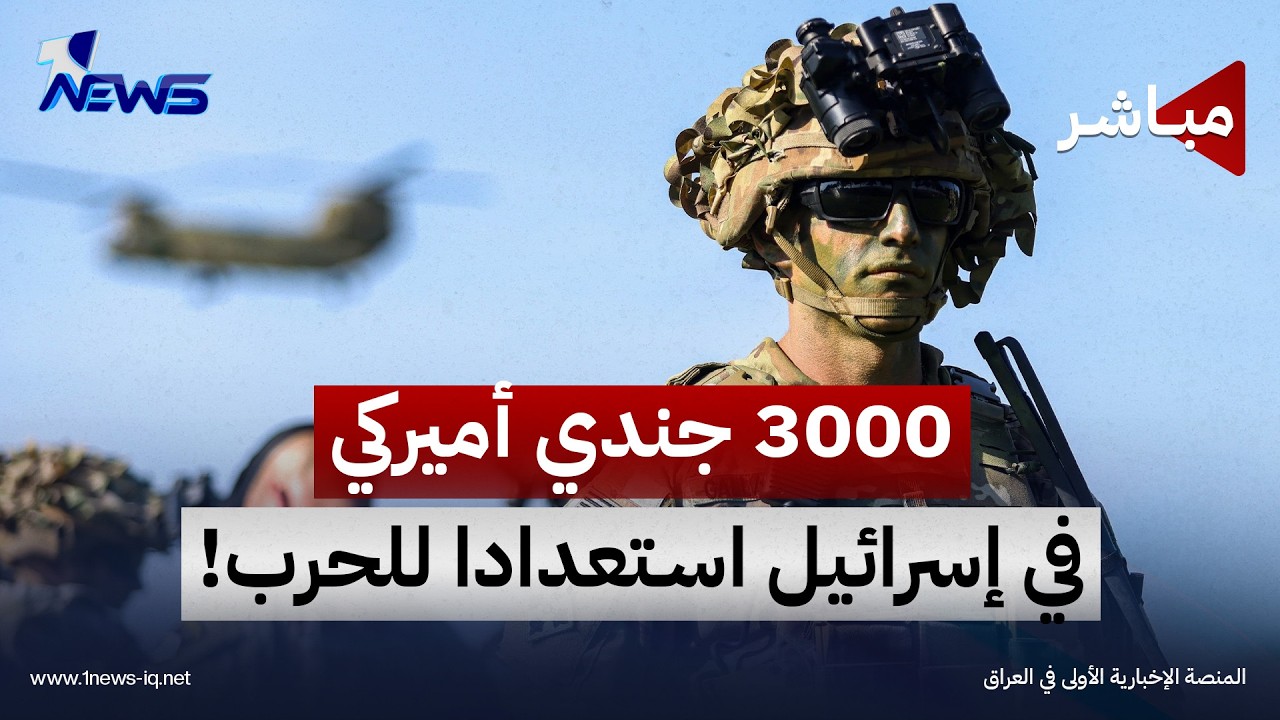 نشر 3000 جندي أميركي في إسرائيل استعدادا للتصعيد مع إيران | موجز اخبار الصباح 2026/10/5