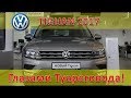 Volkswagen TIGUAN 2017 - Правда изнутри / Обзор и тест-драйв глазами Туареговода