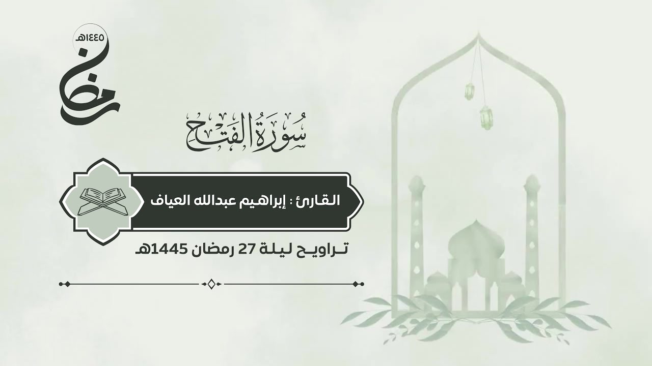 سـورة الـفـتـح | القارئ : إبراهيم العياف