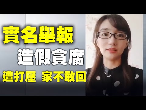 中国人寿员工张乃丹实名举报中国人寿分公司领导造假贪腐，遭到上级层层打压，家不敢回。