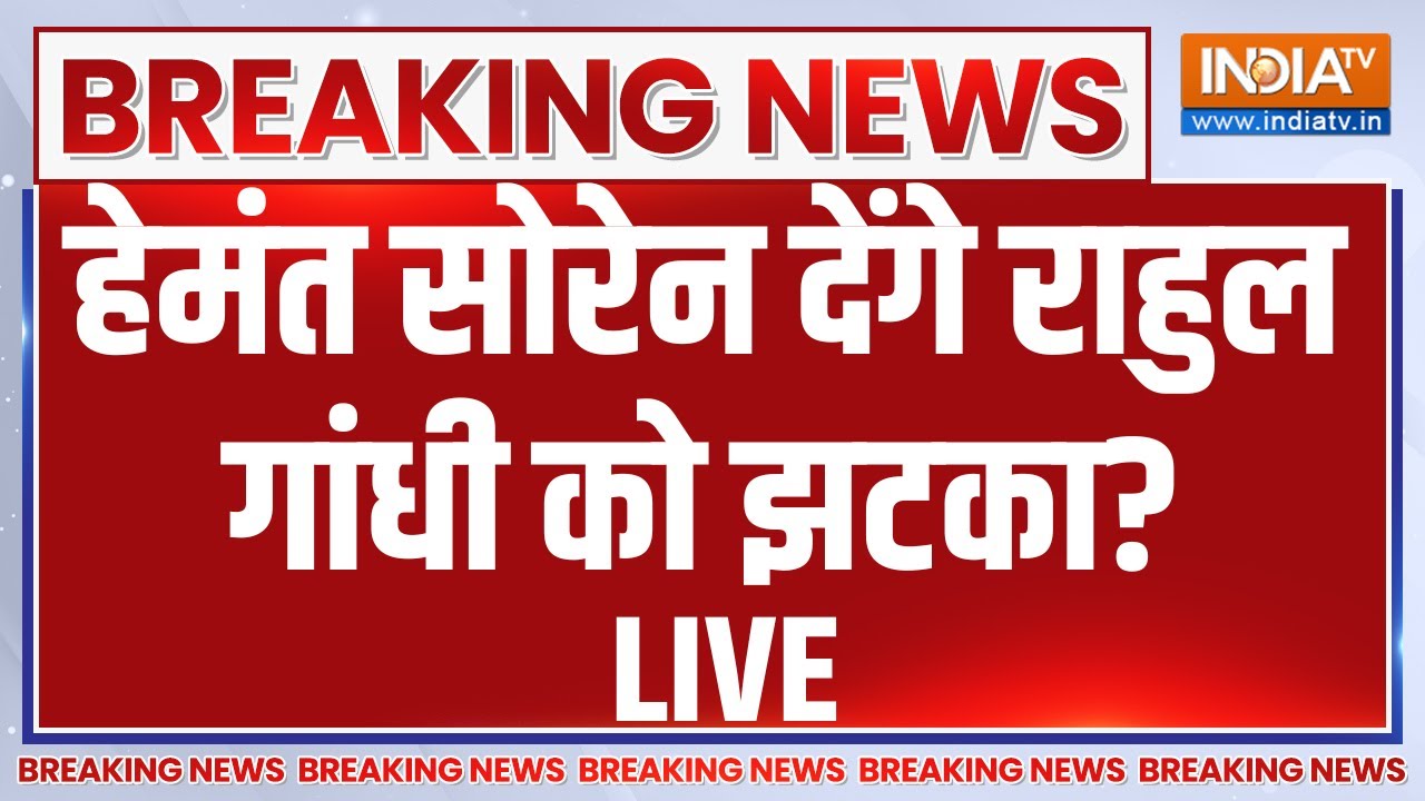 Hemant Soren Join NDA LIVE: हेमंत सोरेन देंगे राहुल गांधी को झटका? Rahul Gandhi | BJP | Congress