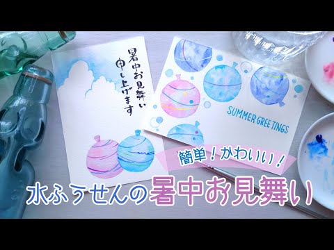 暑中見舞いの水彩イラスト 水風船 誰でも描ける簡単な描き方 Summer Greeting Card Youtube