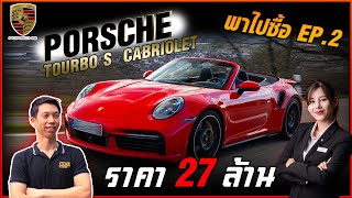 พาไปซื้ออย่างหล่อ!! Porsche Tourbo s Cabriolet 27 ล้านบาทที่ AAS l Carzaaพาไปซื้อ EP.2