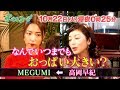 高岡早紀がMEGUMIに「なんでいつまでもおっぱい大きいの?」 関西テレビ『グータンヌーボ2』予告