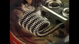 How to make Clapton wire, 3 different ways    كيفية صنع اسلاك كلابتون، ٣ طرق مختلفة