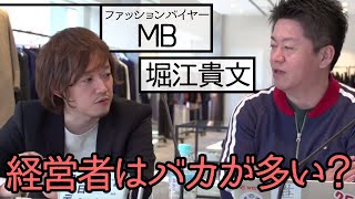 「経営者はバカが多い」の真意！ファッションビジネスを成功させるには？【MB×堀江貴文】