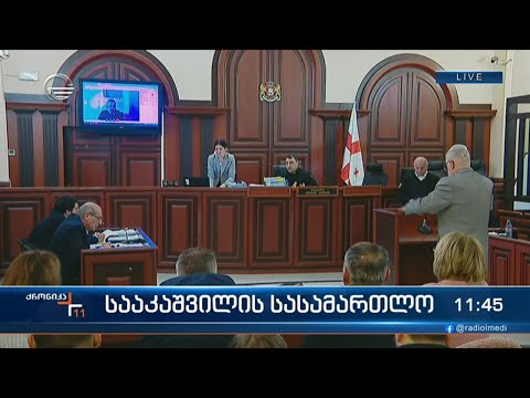 სააკაშვილის სასამართლო პროცესი,რომელსაც ყოფილი პრეზიდენტი დისტანციურად ესწრება