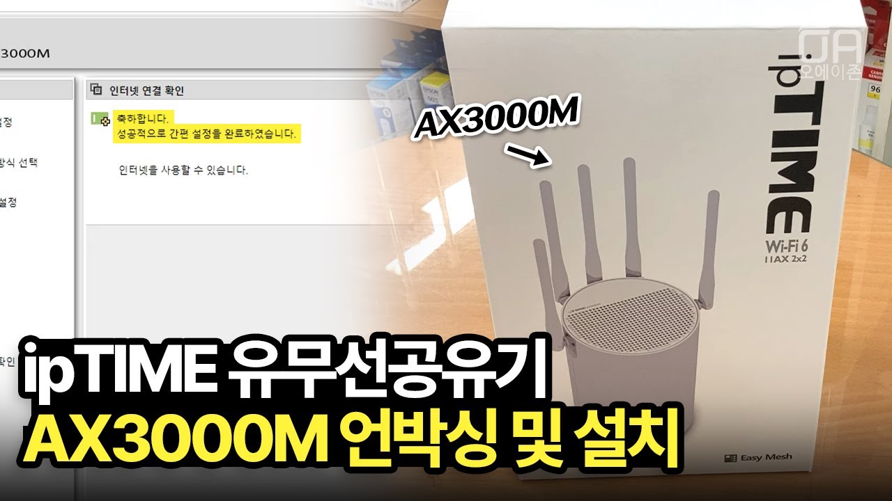 [내돈내산]아이피타임 AX3000M 언박싱 및 제품소개 설치 사용해보았습니다/ft.설명서, 사이즈 측정 - YouTube
