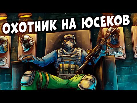 Видео: ОХОТНИК на ЮСЕКОВ! ИСТОРИЯ тяжелого ВЫЖИВАНИЯ! Я Стал ЗАЩИТНИКОМ НОВИЧКОВ! CheZee. EFT | ТАРКОВ