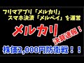 株価2,000円防衛戦！！メルカリ！明日の値動きは見逃せない！！