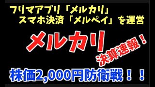 株価2,000円防衛戦！！メルカリ！明日の値動きは見逃せない！！