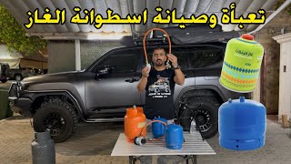 تعبئة وصيانة سلندر الغاز