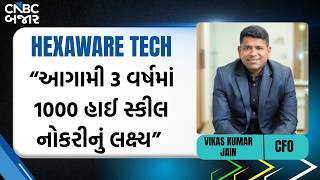 Hexaware Tech: GIFT City ડિલિવરી સેન્ટર ખોલ્યું | આગામી 3 વર્ષમાં 1000 હાઈ સ્કીલ નોકરીનું લક્ષ્ય