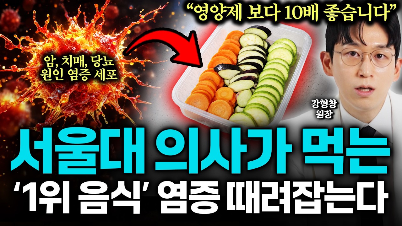 "병원과 약국이 필사적으로 숨긴다" 암·치매·당뇨의 범인 염증 관리에 진심인 서울대 의사가 영양제 끊고 먹는 '이것' 만성염증 싹 사라집니다 (내 손안의 진료실 강형창 원장 2부)